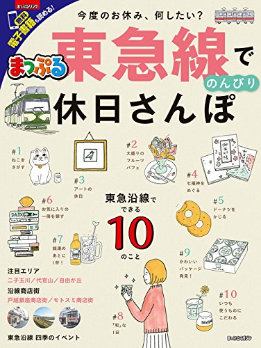 PDFダウンロード まっぷる 東急線でのんびり 休日さんぽ バイ