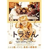 トラさん 僕が猫になったワケ [レンタル落ち]