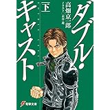 ダブル・キャスト〈下〉 (電撃文庫)