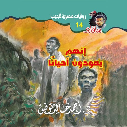 『إنهم يعودون أحيانا』のカバーアート