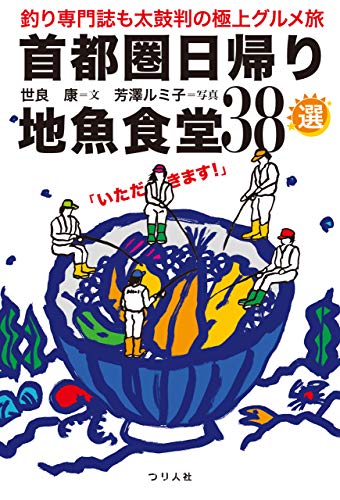 無料電子書籍 pdf 首都圏日帰り地魚食堂38選 バイ