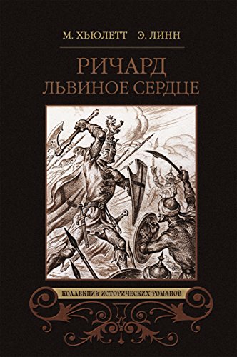 Ричард Львиное Сердце; Робин Гуд (Коллекция Исторических Романов.