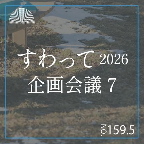 #159.5　すわって企画会議7