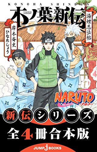 Naruto ナルト 新伝 合本版 ジャンプジェイブックスdigital 岸本斉史 ひなたしょう 宮本深礼 江坂純 矢野隆 ライトノベル Kindleストア Amazon