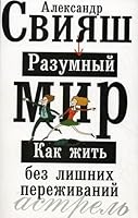 Razumnyy mir. Kak zhit bez lishnih perezhivaniy 5170317042 Book Cover