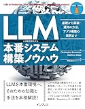 LLM本番システム構築ノウハウ　基礎から実装・運用の方法、アプリ構築の実例まで (impress top gearシリーズ)