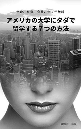 無料電子書籍 pdf アメリカの大学にタダで留学する7つの方法: 学費、寮費、食費、全てが バイ