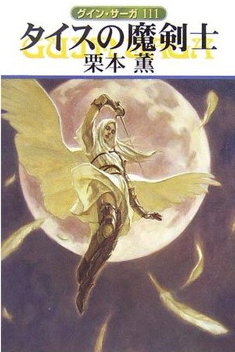無料電子書籍アプリ グイン・サーガ111 タイスの魔剣士 バイ