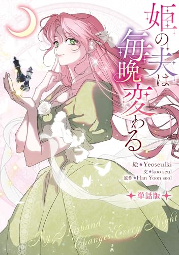 姫の夫は毎晩変わる 【単話版】: 5 (カラフルハピネス)