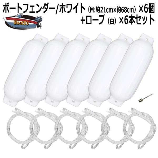 Amazon | B5 ボートフェンダー 21cm×68cm 6本 Mサイズ-ホワイトロープ 