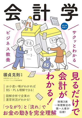 【Amazon.co.jp 限定】サクッとわかる ビジネス教養 会計学 (未掲載原稿「SUBARU(スバル)とマツダの財務分析」ダウンロード特典) 【Amazon.co.jp 限定】サクッとわかる ビジネス教養 会計学 (未掲載原稿「SUBARU(スバル)とマツダの財務分析」ダウンロード特典)