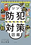 元刑事が国民全員に伝えたい　シン・防犯対策図鑑