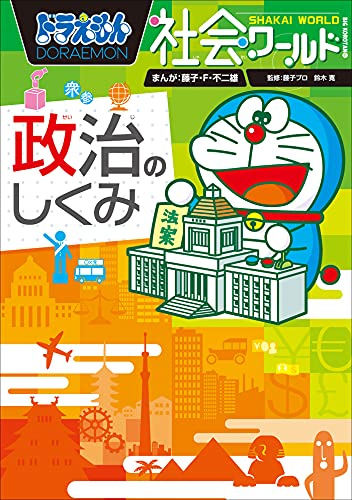 ドラえもん社会ワールド 政治のしくみ 藤子 f 不二雄 藤子プロ 鈴木寛 Kindle本 Kindleストア Amazon ドラえもん社会ワールド 政治のしくみ 藤子 f 不二雄 藤子プロ 鈴木寛 Kindle本 Kindleストア Amazon