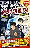 マンガでわかる フリーランスの絶対防衛線: 取適法で買い叩かれない最強の交渉術【中小受託取引適正化法】【2026年1月施行】【フリーランス】【取適法】