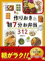 作りおき&朝7分お弁当 4405093806 Book Cover