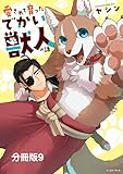 愛されて育ったでかい獣人の話　分冊版9