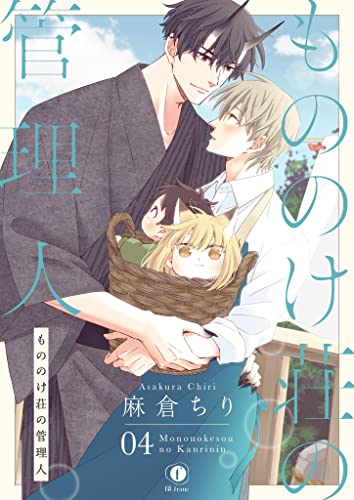 もののけ荘の管理人 （4） (BLfranc)