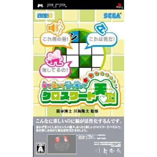 視て聴いて脳で感じて クロスワード天国