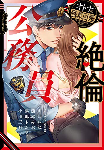 『絶倫公務員 オトナの職業図鑑』1巻