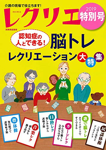 無料電子書籍 pdf レクリエ 2019特別号 認知症の人とできる! 脳トレレクリエーション大特集 ( バイ