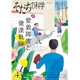 そだちの科学2024年10月号　通巻43号【特集】愛着障害と発達軌跡