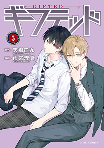 ギフテッド 分冊版(5) (なかよしコミックス)