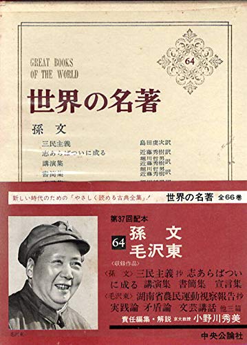 世界の名著 64 孫文 毛沢東 Amazon Co Uk Books