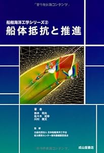 本の船体抵抗と推進 (船舶海洋工学シリーズ)の表紙