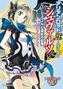 アリアンロッド２Ｅ・リプレイ・シュヴァルツ（３）　シェフィルと深紅の記憶 (富士見ドラゴンブック)