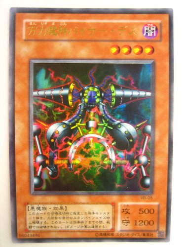 Amazon.co.jp: 遊戯王 万力魔神バイサー・デス Vジャンプ付録 