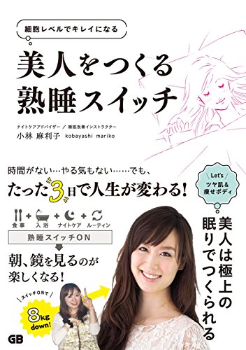 無料電子書籍アプリ 美人をつくる熟睡スイッチ バイ