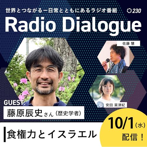 第230回 ゲスト：藤原辰史さん「食権力とイスラエル」Radio Dialogue （2025/10/1）