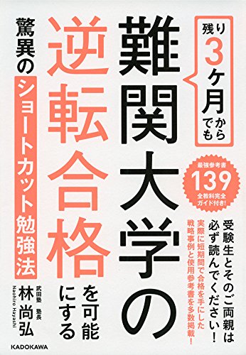 残り3ヶ月からでも難関大学の逆転合格を可能にする驚異のショートカット勉強法 林 尚弘 本 通販 Amazon