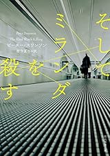 そしてミランダを殺す (創元推理文庫)