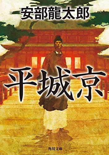 スマホ 無料電子書籍 平城京 (角川文庫) バイ
