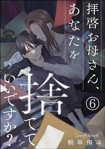 拝啓お母さん、あなたを捨てていいですか?(分冊版) 【第6話】 (comic meltyKILL)