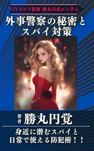 VIVANT監修 勝丸円覚から学ぶ 外事警察の秘密とスパイ対策: あなたの身近に潜むスパイと日常で使える防犯術 勝丸円覚事務所
