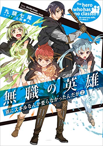 [Novel] 無職の英雄 別にスキルなんか要らなかったんだが 第02巻