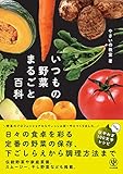 いつもの野菜まるごと百科