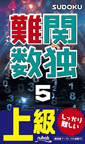 無料電子書籍 おすすめ 難関数独5 バイ