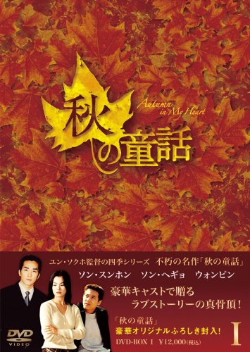 秋の童話 Dvd Boxi Buy Online In Guyana At Guyana Desertcart Com Productid