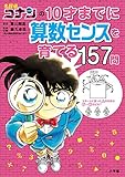 名探偵コナンの１０才までに算数センスを育てる１５７問 (名探偵コナンと学べるシリーズ)