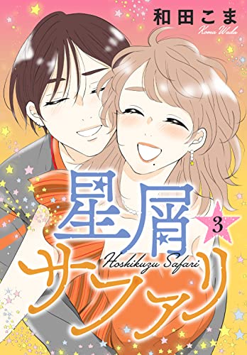 星屑サファリ(3) (Kissコミックス)