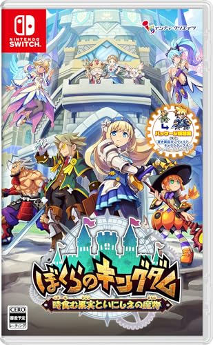 ぼくらのキングダム 時食む果実といにしえの魔物 - Switch