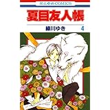 夏目友人帳 4 (花とゆめコミックス)