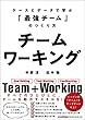 セール中のKindle本25：チームワーキング　ケースとデータで学ぶ「最強チーム」のつくり方