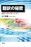 翻訳の秘密―翻訳小説を「書く」ために