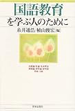 国語教育を学ぶ人のために 国語教育を学ぶ人のために
