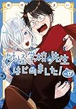 妖怪学校の先生はじめました!(17) (Gファンタジーコミックス)
