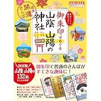 28 御朱印でめぐる山陰 山陽の神社 週末開運さんぽ 改訂版